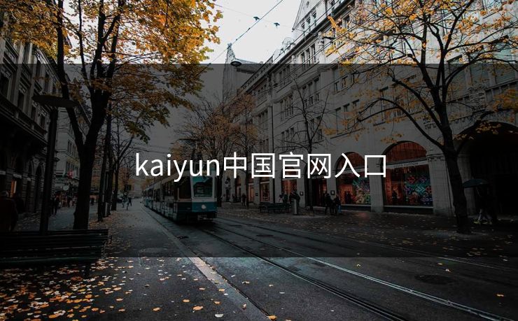 kaiyun中国官网入口