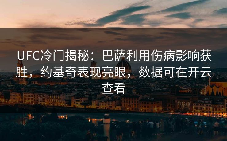 UFC冷门揭秘：巴萨利用伤病影响获胜，约基奇表现亮眼，数据可在开云查看